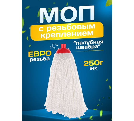МОП ACG резьбовой, микрофибра, веревочный, 30 см, 250 г, белый 1022970