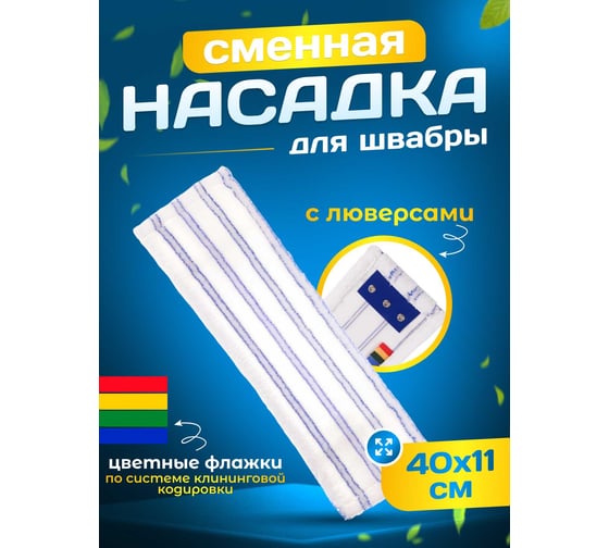 МОП ACG плоский, микрофибра, 40 см, мягкий абразив, люверсы под TTS 1019272