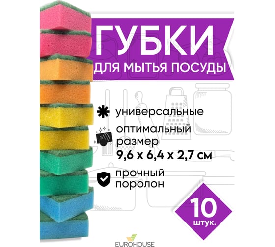 Губки для посуды EUROHOUSE Макси 10 шт 9068