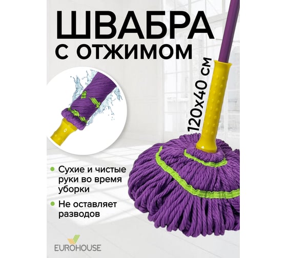 Веревочная швабра EUROHOUSE из микрофибры 4829