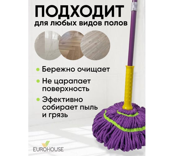 Веревочная швабра EUROHOUSE из микрофибры 4829