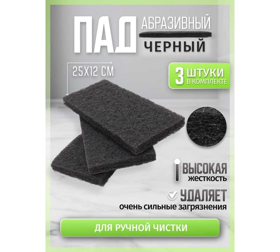 ПАД абразивный оттирочный 25х12см черный  (3шт./упак) ACG 1027935