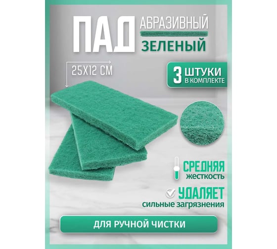 ПАД абразивный оттирочный 25х12см зеленый  (3шт./упак) ACG 1027933