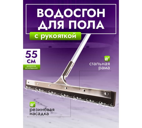 Сгон для пола 55см стальной с рукояткой, резина двойная пористая ACG 1028872