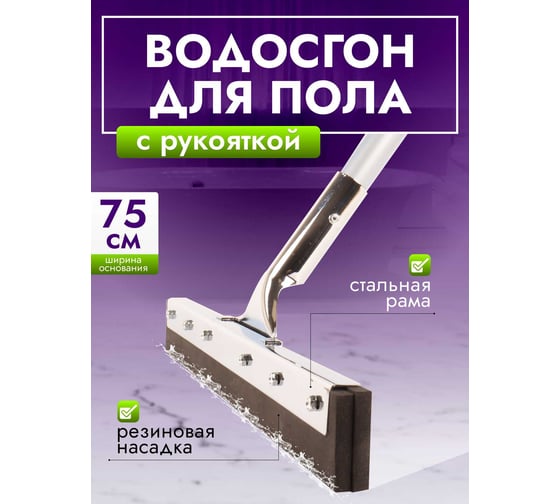 Сгон для пола 75см стальной с рукояткой, резина двойная пористая ACG 1028876