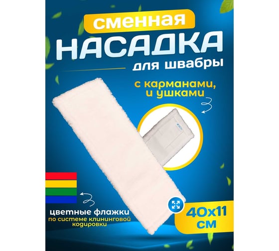 Плоский МОП ACG Микрофибра 40 см карман+ушки 1004822