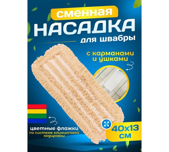 МОП ACG хлопок+микрофибра 40 см. ушки+кармашки 1003281