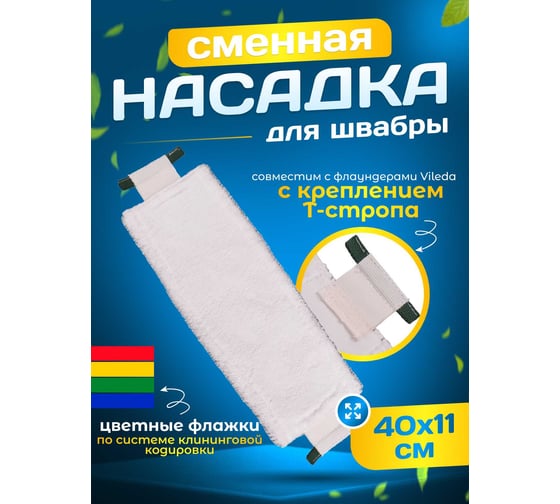 МОП ACG плоский микрофибра, 40 см, для влажной уборки, крепление ушки под Vileda 1006437