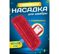 МОП ACG плоский микрофибра, 40х13 см, карман, красный 1003116
