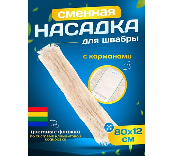 МОП ACG хлопок, для металлической рамки 80 см, карман 1009931