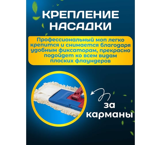 МОП ACG хлопок, для металлической рамки 80 см, карман 1009931