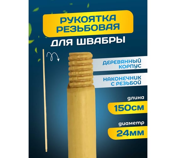 Рукоятка ACG деревянная, резьбовая, 150 см, d-24 мм 1003321