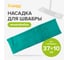 Насадка для швабры Guppy Евромоп Классик, микрофибра (аквамарин) 8008122 2