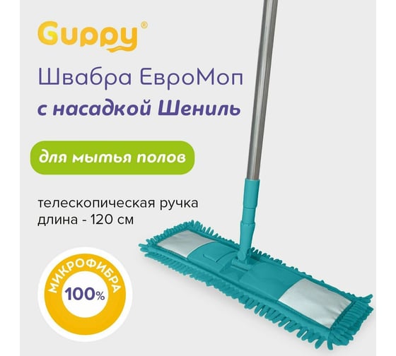 Швабра Guppy ЕвроМоп Шениль телескопическая ручка (аквамарин) 8008194