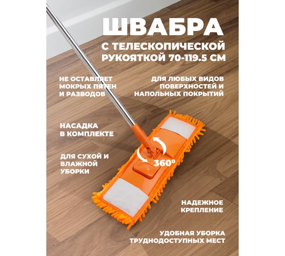 Прямоугольная швабра для уборки WMC TOOLS с телескопической ручкой, оранжевая, (длина ручки - 64-113.5 см; размер насадки 39х12 см) WMC-23ORCH(58832)
