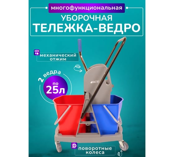 Тележка ACG 2x25 л с отжимом, база пластик 1028096