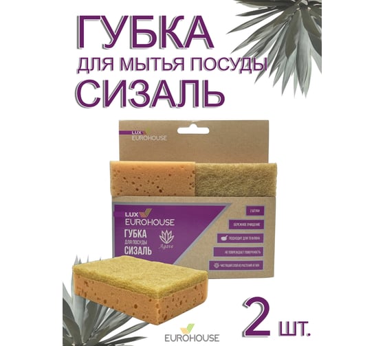 Губки для посуды EUROHOUSE с абразивным слоем из сизали, 2 штуки 14005