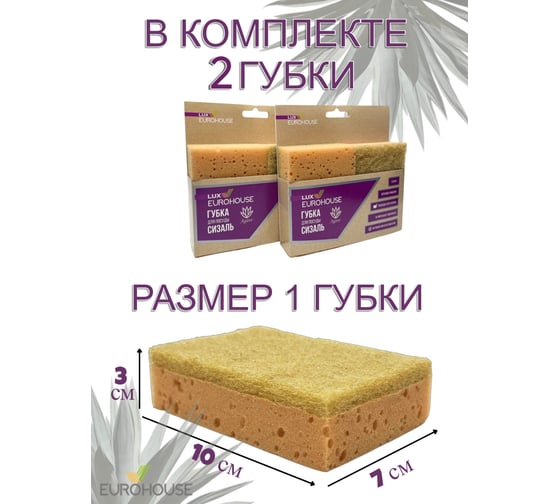 Губки для посуды EUROHOUSE с абразивным слоем из сизали, 2 штуки 14005