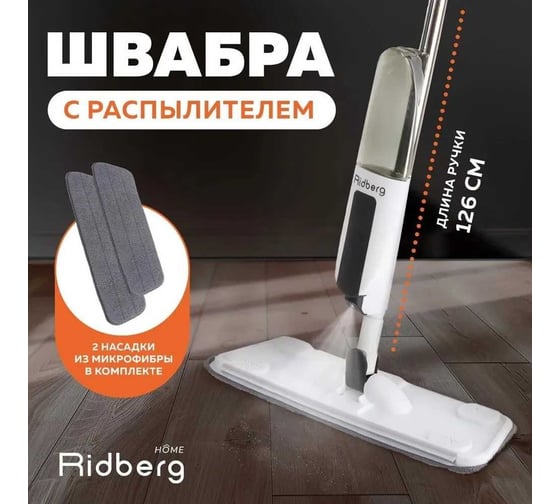 Швабра с распылителем Ridberg 2.0 Black (2 тряпки) 1212897