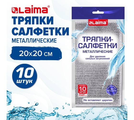 Тряпки-салфетки скрабер LAIMA металлический эффект 20x20см, 10шт 700065