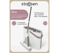Комплект для влажной уборки STABSEN Slim SB-0105