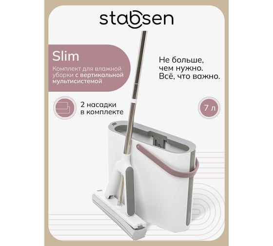 Комплект для влажной уборки STABSEN Slim SB-0105 1