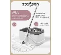 Комплект для влажной уборки STABSEN Wide SB-0101