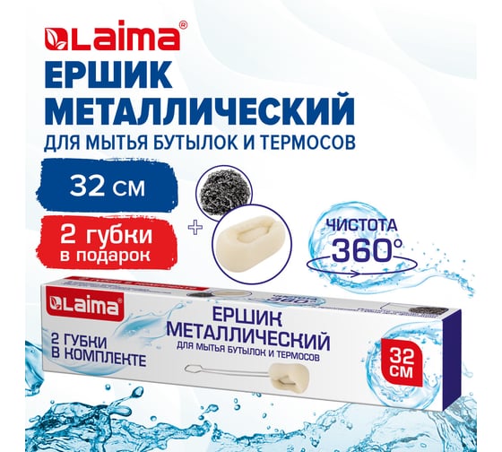 Ершик металлический LAIMA 32см, кухонный, для мытья бутылок и термосов, две губки в комплекте 700066