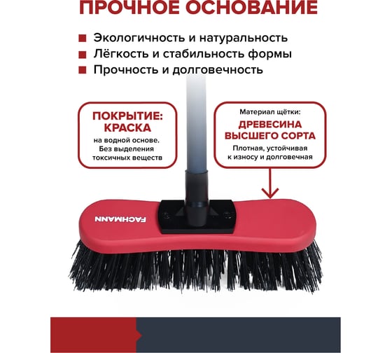Щетка деревянная FACHMANN 280 мм с черенком 05.236