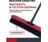 Щетка деревянная FACHMANN 600 мм с черенком 05.237 6