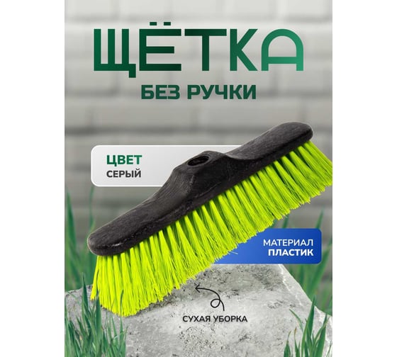 Щетка без ручки для сухой уборки пола In'Loran 31х6,5х9,3 см серая MG-29GR