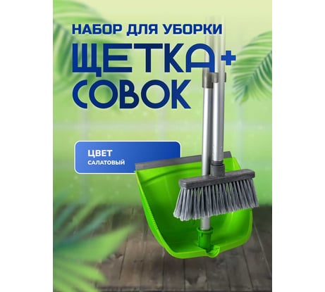 Набор для сухой уборки In'Loran совок и щетка с длинной ручкой 80 см, салатовый MSO-22SL