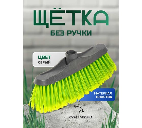 Щетка без ручки для сухой уборки пола In'Loran 27х5х10,2 см серая MG-32GR
