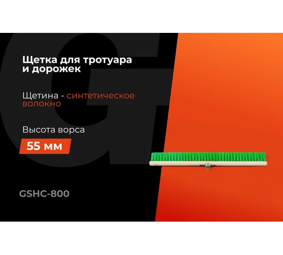 Щетка Gigant Пеликан 800х55х17 мм GSHC-800
