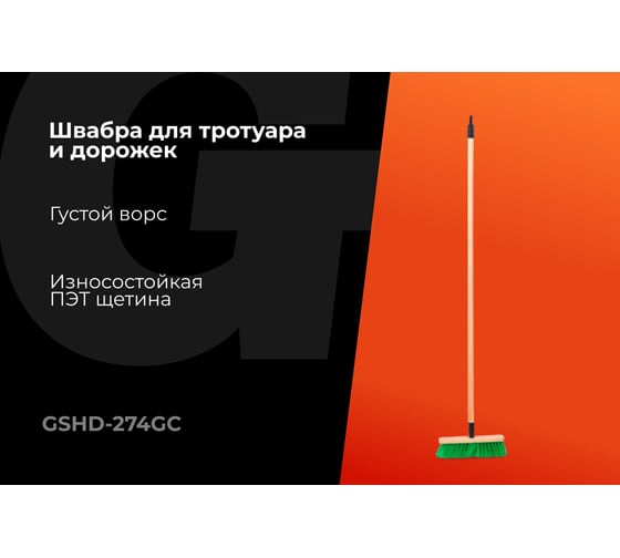Щетка Gigant 5-ти рядная, 274х45х17 мм, с винтовой резьбой и черенком GSHD-274GC