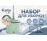 Набор для уборки Селфи Идеальная уборка ведро с отжимом, швабра, две насадки, в цветной коробке 923-168 8