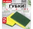 Губки для посуды LAIMA 95х65х20мм, целлюлозные + абразив, комплект 2шт, желтые/зеленый абразив 700256 2