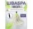 Швабра с веревочным мопом In'Loran салатовый, 180г, телескопическая ручка 70-120 см SMP-101SLT 2