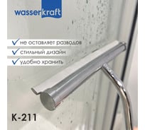 Скребок для душевой кабины WasserKRAFT K-211