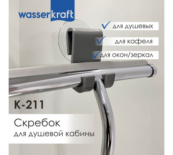 Скребок для душевой кабины WasserKRAFT K-211