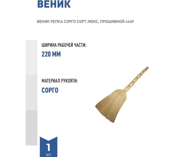 Веник Репка Сорго сорт люкс, прошивной 4469