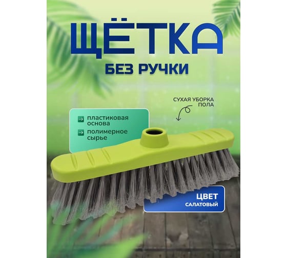 Щетка для сухой уборки пола In`loran ручка 110 см, салатовый M-100SL