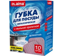 Губка для посуды металлическая LAIMA с мыльной пропиткой, деликатная, 10 шт. 702229