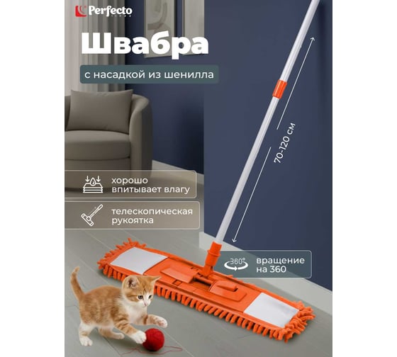 Швабра для пола с насадкой из шенилла PERFECTO LINEA оранжевая (43-401114) ЦЗ-0095046000