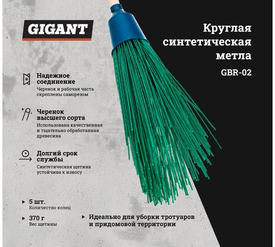Круглая синтетическая метла Gigant с черенком высшего сорта, 5 колец, вес щетины 370 гр GBR-02