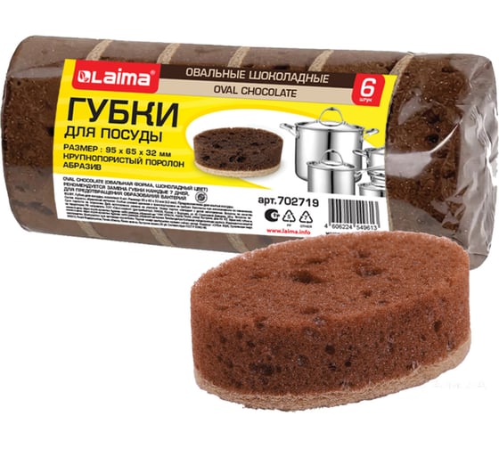 Губки для посуды LAIMA CHOCOLATE 9,5х6,5х3,2см овальные, комплект 6шт пеноэффект, пористые 702719