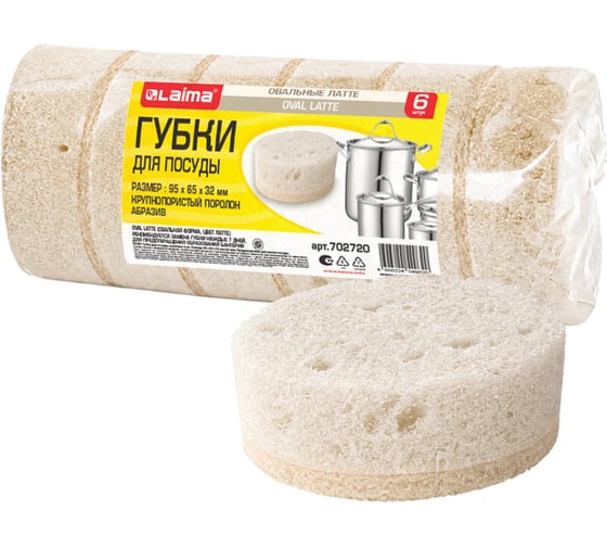 Губки для посуды LAIMA LATTE 9,5х6,5х3,2см овальные, комплект 6шт. пеноэффект, пористые 702720