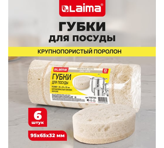 Губки для посуды LAIMA LATTE 9,5х6,5х3,2см овальные, комплект 6шт. пеноэффект, пористые 702720