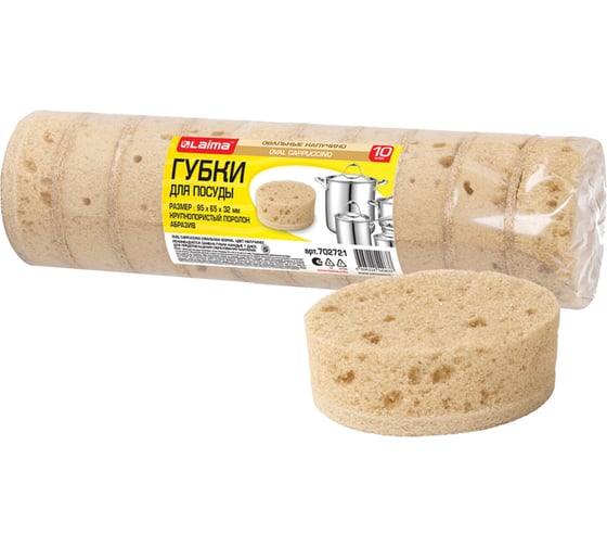 Губки для посуды LAIMA CAPPUCCINO 9,5х6,5х3,2см овальные, комплект 10шт пеноэффект, пористые 702721