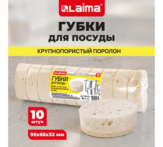 Губки для посуды LAIMA LATTE 9,5х6,5х3,2см овальные, комплект 10шт пеноэффект, пористые 702723